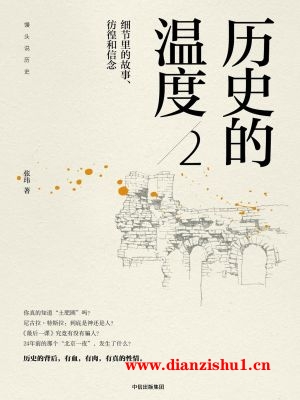 9787508685281《历史的温度2：细节里的故事、彷徨和信念》张玮pdf