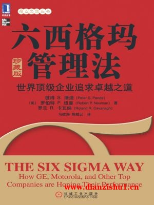 9787111557562《六西格玛管理法：世界顶级企业追求卓越之道（珍藏版）》（美）彼得 S.潘迪,罗伯特 P.纽曼,罗兰 R.卡瓦诺pdf