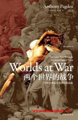 9787513921985《两个世界的战争》（美）安东尼·帕戈登pdf