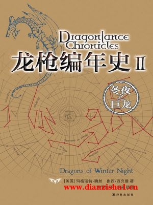 9787544725484《龙枪编年史Ⅱ：冬夜之巨龙》（美）玛格丽特·魏丝,崔西·西克曼.pdf