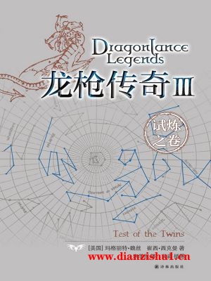 9787544725477《龙枪传奇Ⅲ：试炼之卷》（美）玛格丽特·魏丝,崔西·西克曼pdf