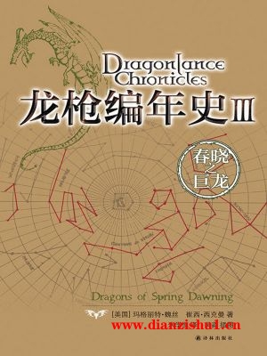 9787544725507《龙枪编年史Ⅲ：春晓之巨龙》（美）玛格丽特·魏丝,崔西·西克曼pdf