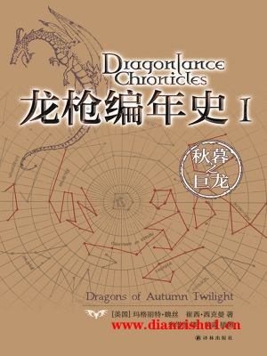 9787544725521《龙枪编年史Ⅰ：秋暮之巨龙》（美）玛格丽特·魏丝,崔西·西克曼pdf