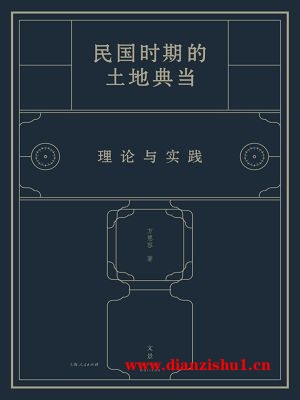 9787208140141《民国时期的土地典当：理论与实践》方慧容pdf