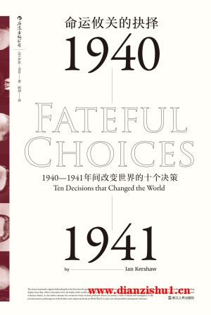 9787213079863《命运攸关的抉择》（英）伊恩·克肖pdf