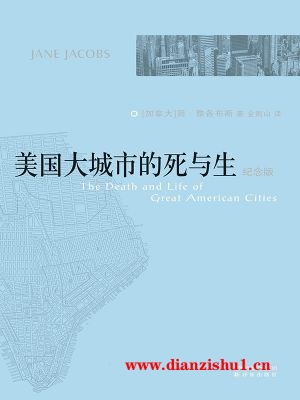 9787544701211《美国大城市的死与生（纪念版）》（加）简·雅各布斯pdf