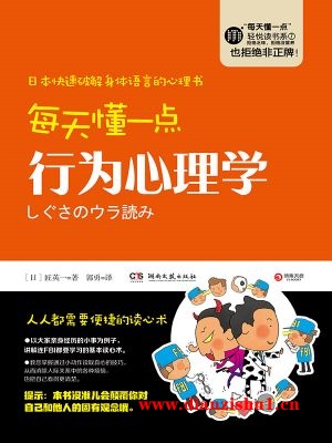 9787540477929《每天懂一点行为心理学》（日）匠英一pdf