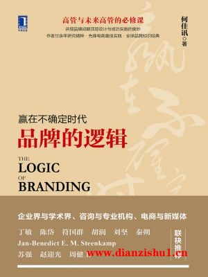 9787111574040《品牌的逻辑》何佳讯pdf