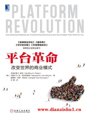 9787111579069《平台革命：改变世界的商业模式》（美）杰奥夫雷G. 帕克,马歇尔W. 范·埃尔斯泰恩,桑基特·保罗·邱达利pdf