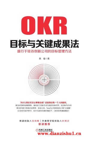 9787111573494《目标与关键成果法：盛行于硅谷创新公司的目标管理方法》陈镭pdf