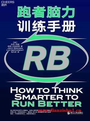 9787213089794《跑者脑力训练手册》（美）杰夫·布朗,莉斯·内伯伦特pdf