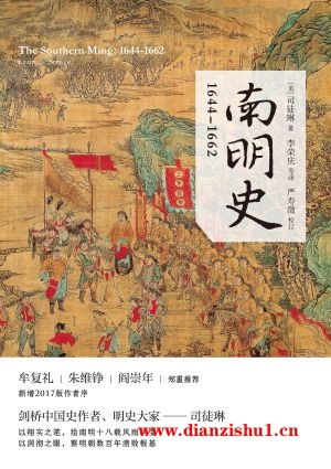 9787208144118《南明史》（美）司徒琳pdf