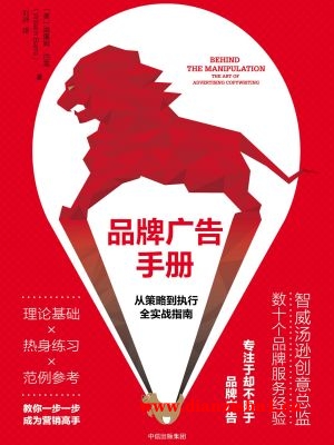 9787508674148《品牌广告手册：从策略到执行全实战指南》（美）威廉姆·巴雷pdf