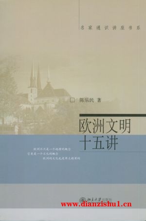 9787301066072《欧洲文明十五讲》陈乐民pdf