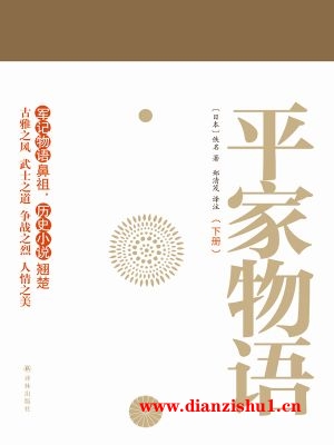 9787544762052《平家物语（下册）》（日）佚名pdf