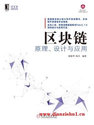 9787111577829《区块链原理、设计与应用》杨保华,陈昌pdf