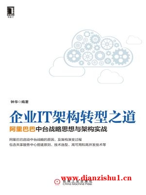 9787111564805《企业IT架构转型之道：阿里巴巴中台战略思想与架构实战》钟华pdf