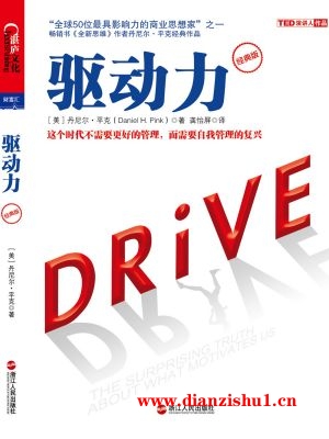 9787213087486《驱动力：经典版》（美）丹尼尔·平克pdf