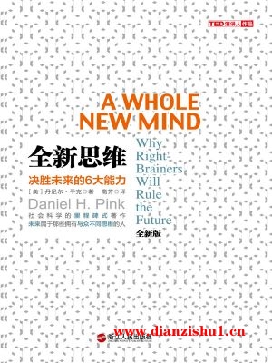 9787213054105《全新思维决胜未来的6大能力》（美）丹尼尔•平克pdf