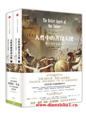 9787508648583《人性中的善良天使：暴力为什么会减少》（美）斯蒂芬·平克pdf