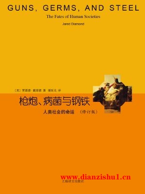 9787532765393《枪炮、病菌与钢铁》（美）贾雷德·戴蒙德pdf