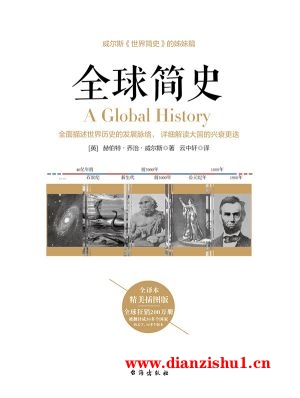 9787516812723《全球简史》（英）赫伯特.乔治.威尔斯pdf