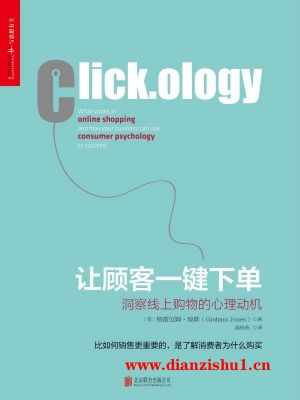 9787559616692《让客户一键下单》（英）格雷厄姆·琼斯pdf