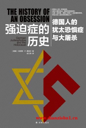 9787544766456《强迫症的历史：德国人的犹太恐惧症与大屠杀》（美）克劳斯·P. 费舍尔pdf