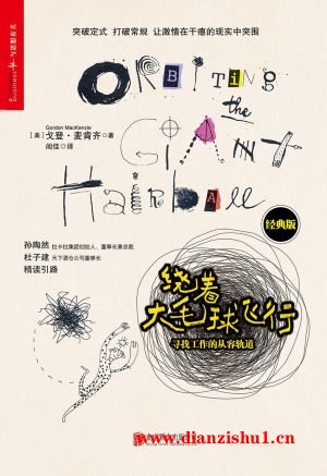 9787559609977《绕着大毛球飞行：寻找工作的从容轨道（经典版）》（美）戈登·麦肯齐pdf