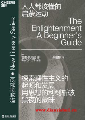 9787213089671《人人都该懂的启蒙运动》（英）吉隆·奥哈拉pdf