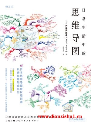 9787210082569《日常生活中的思维导图》（日）矢岛美由希pdf