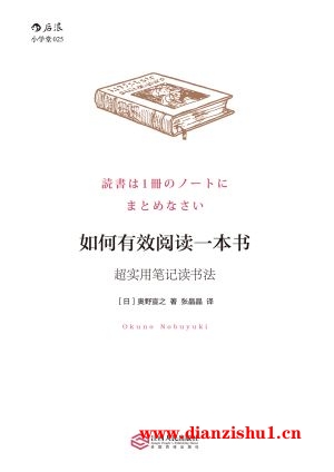 9787210082972《如何有效阅读一本书：超实用笔记读书法》（日）奥野宣之pdf