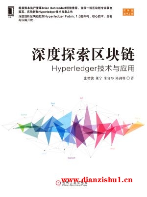 9787111589327《深度探索区块链：Hyperledger技术与应用》张增骏pdf