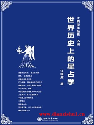 9787313121509《世界历史上的星占学》江晓原pdf