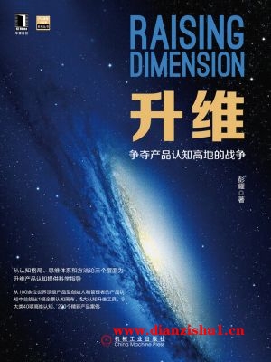 9787111596325《升维：争夺产品认知高地的战争》彭耀pdf