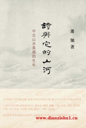 9787108060396《诗与它的山河：中古山水美感的生长》萧驰pdf