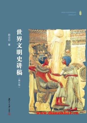 9787309124842《世界文明史讲稿》赵立行pdf