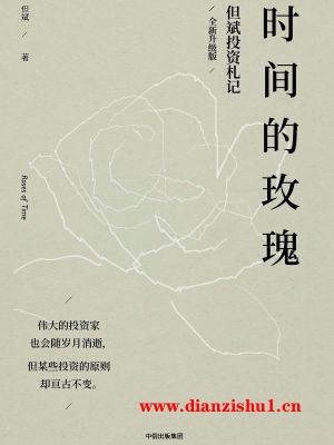 9787508688640《时间的玫瑰（全新升级版）》但斌pdf