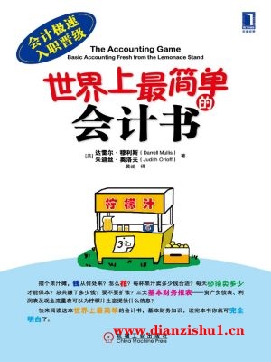 9787111442585《世界上最简单的会计书》（美）达雷尔·穆利斯,朱迪丝·奥洛夫pdf