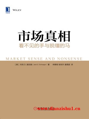 9787111589716《市场真相：看不见的手与脱缰的马》（美）杰克·施瓦格pdf