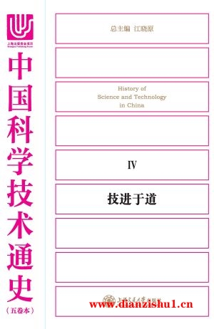 9787313142719《中国科学技术通史．技进于道》江晓原pdf
