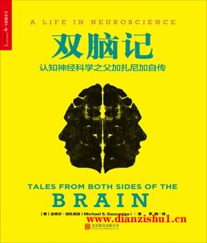 9787550271302《双脑记：认知神经科学之父加扎尼加自传》（美）迈克尔·加扎尼加pdf