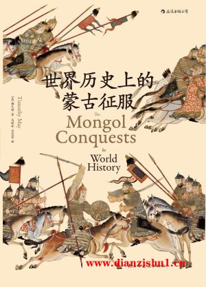 9787513916387《世界历史上的蒙古征服》（美）梅天穆pdf