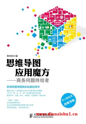 9787115373052《思维导图应用魔方：商务问题终结者》蔡劲松pdf