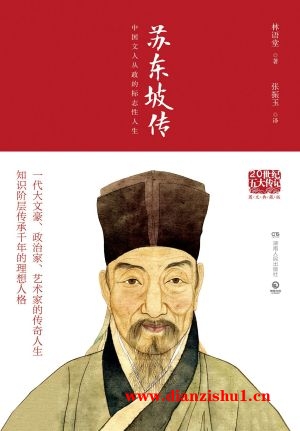 9787556118908《苏东坡传》林语堂pdf