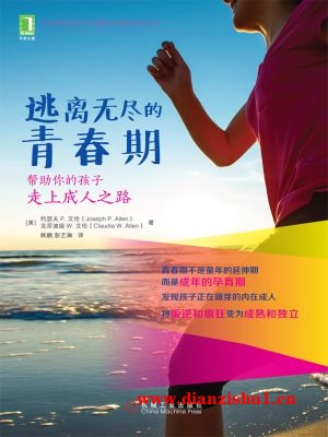 9787111485155《逃离无尽的青春期：帮助你的孩子走上成人之路》（美）约瑟夫P.艾伦,克劳迪娅W.艾伦pdf