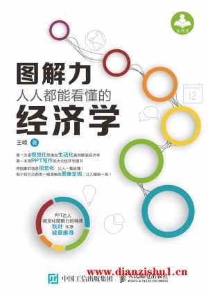 9787115378927《图解力：人人都能看懂的经济学》王嵘pdf