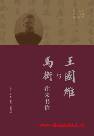 9787108058829《王国维与马衡往来书信》王国维,马衡pdf