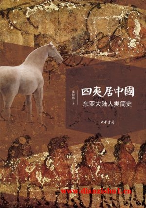 9787101127096《四夷居中国：东亚大陆人类简史》张经纬pdf