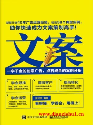 9787121308345《文案：一字千金的创意广告，点石成金的案例分析》张宇微pdf